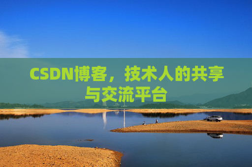 CSDN博客,技术人的共享与交流平台 CSDN博客,技术人的共享与交流平台