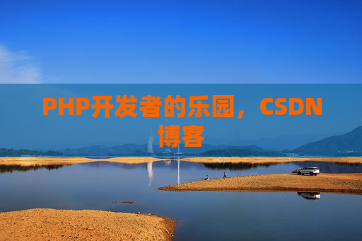 PHP开发者的乐园，CSDN博客